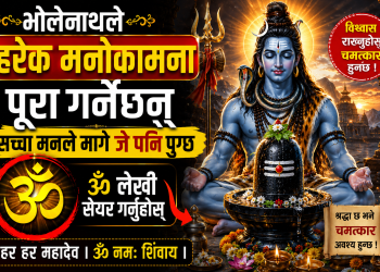 भोलेनाथले हरेक मनोकामना पूरा गर्नेछन्: सच्चा मनले मागे जे पनि पुग्छ, ॐ लेखी सेयर गर्नुहोस्