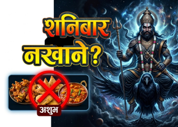 आज शनिबारको दिनमा यस्ता खानेकुरा नखाएकै राम्रो, हैन भने शनिदेव रिसाउने धार्मिक विश्वास