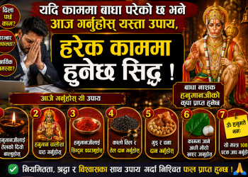 यदि काममा बाधा परेको छ भने आज गर्नुहोस् यस्ता उपाय, हरेक काममा हुनेछ सिद्ध !