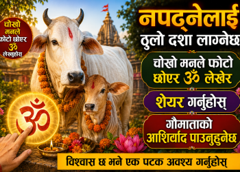 नपढ्नेलाइ ठुलो दशा लाग्नेछ, चोखो मनले फोटो छोएर ॐ लेखेर शेयर गर्नुहोस, गौमाताको आशिर्वाद पाउनुहुनेछ