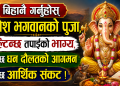 आज मंगलबार: बिहानै गर्नुहोस् गणेश भगवानको पुजा, पल्टिन्छ तपाईंको भाग्य, हुनेछ धन दौलतको आगमन हट्नेछ आर्थिक संकट !