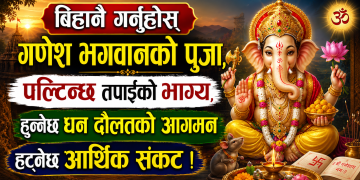 आज मंगलबार: बिहानै गर्नुहोस् गणेश भगवानको पुजा, पल्टिन्छ तपाईंको भाग्य, हुनेछ धन दौलतको आगमन हट्नेछ आर्थिक संकट !