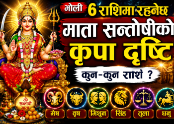भोलि ६ राशिमा रहनेछ माता सन्तोषीको कृपा दृष्टि, कुन-कुन राशि ?