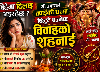 बिहेमा ढिलाइ भइरहेछ, यी उपायले तपाईको घरमा छिट्टै बज्नेछ विवाहको शहनाई