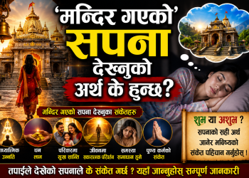 ‘मन्दिर गएको’ सपना देख्नुको अर्थ के हुन्छ?