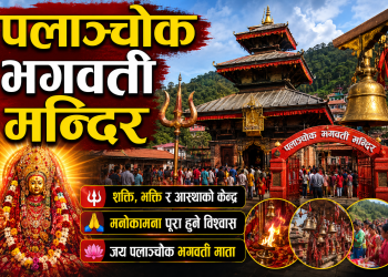 पलाञ्चोक भगवती मन्दिर: सच्चा मनले मागे जे पनि पुग्छ, ॐ लेखी सेयर गर्नुहोस्