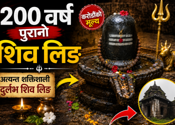 २०० वर्ष पुरानो शिब लिङ्ग – नपढ्नेलाई ठुलो दसा , फोटो छोई ॐ लेखि सेयर गरौं