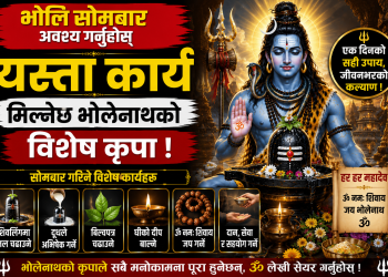 भोलि सोमबार अवश्य गर्नुहोस् यस्ता कार्य, मिल्नेछ भोलेनाथको विशेष कृपा !