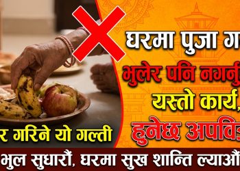घरमा पुजा गर्दा भुलेर पनि नगर्नुहोस् यस्तो कार्य, हुनेछ अपवित्र !