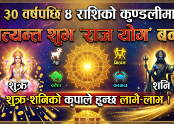 ३० वर्षपछि ४ राशिको कुण्डलीमा अत्यन्त शुभ ‘राज योग’ बन्दै, शुक्र-शनिको कृपाले हुन्छ लाभै-लाभ !