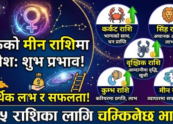 १२ घण्टापछि शुक्र ग्रह मीन राशिमा प्रवेश गर्दै, यी राशिको चम्किनेछ भाग्य!