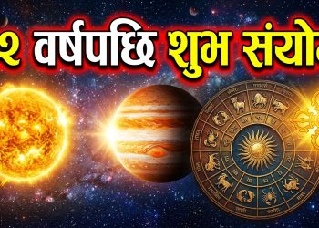 १२ वर्षपछि सूर्य-बृहस्पतिको शुभ संयोग, ३ राशिमा पर्नेछ शुभ प्रभाव: हुनेछ लाभै-लाभ !