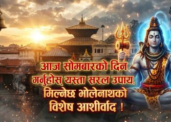 आज सोमबारको दिन गर्नुहोस् यस्ता सरल उपाय, मिल्नेछ भोलेनाथको विशेष आशीर्वाद !