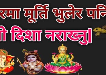 घरको कुन दिशामा भगवानको फोटो राख्दा शुभ कुन दिशामा अशुभ ? जान्नुहोस