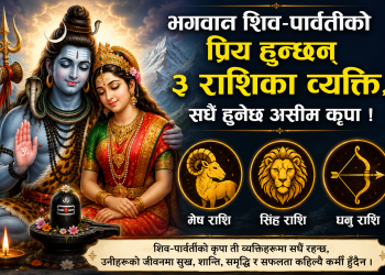 भगवान शिव-पार्वतीको प्रिय हुन्छन् ३ राशिका व्यक्ति, सधैँ हुनेछ असीम कृपा !