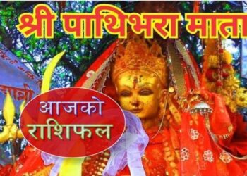 आज जेठ २७ गते मङ्गलबार: ४ राशिका व्यक्तिलाई हुनेछ लाभै-लाभ, हेर्नुहोस राशिअनुसार तपाईंको भाग्य