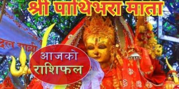 आज जेठ २७ गते मङ्गलबार: ४ राशिका व्यक्तिलाई हुनेछ लाभै-लाभ, हेर्नुहोस राशिअनुसार तपाईंको भाग्य