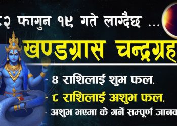 मंगलबार ग्रस्तोदित खण्डग्रास चन्द्र ग्रहण लाग्ने, कुन राशिलाई कस्तो फल ?