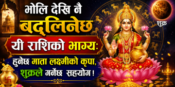 भोलि देखि नै बदलिनेछ यी राशिको भाग्य: हुनेछ माता लक्ष्मीको कृपा, शुक्रले गर्नेछ  सहयोग !