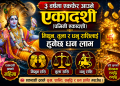 ३ वर्षमा एकफेर आउने एकादशी (पद्मिनी एकादशी), मिथुन, तुला र धनु राशिलाई हुनेछ धन लाभ