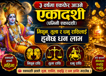 ३ वर्षमा एकफेर आउने एकादशी (पद्मिनी एकादशी), मिथुन, तुला र धनु राशिलाई हुनेछ धन लाभ