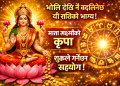 भोलि देखि नै बदलिनेछ यी राशिको भाग्य: हुनेछ माता लक्ष्मीको कृपा, शुक्रले गर्नेछ  सहयोग !