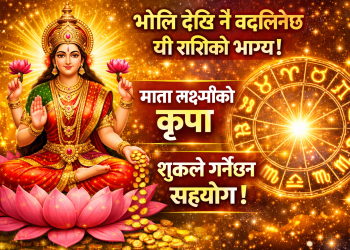 भोलि देखि नै बदलिनेछ यी राशिको भाग्य: हुनेछ माता लक्ष्मीको कृपा, शुक्रले गर्नेछ  सहयोग !
