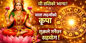 भोलि देखि नै बदलिनेछ यी राशिको भाग्य: हुनेछ माता लक्ष्मीको कृपा, शुक्रले गर्नेछ  सहयोग !