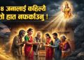 घरमा आएका यी ४ प्रकारका मानिसलाई कहिल्यै रित्तो हात नफर्काउनु  : भाग्यनाश हुन्छ !