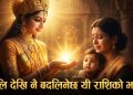 भोलि देखि नै बदलिनेछ यी राशिको भाग्य: हुनेछ माता लक्ष्मीको कृपा, शुक्रले गर्नेछ  सहयोग !