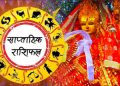 जेठ ०३ गतेदेखि ०९ गतेसम्म कस्तो रहला तपाईको भाग्य, हेर्नुहोस् राशिफल