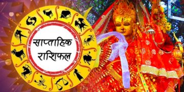 जेठ ०३ गतेदेखि ०९ गतेसम्म कस्तो रहला तपाईको भाग्य, हेर्नुहोस् राशिफल