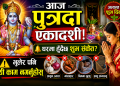 आज पुत्रदा एकादशी: यी ५ राशीको घरमा हुँदैछ शुभ संकेत, भुलेर पनि यी काम नगर्नुहोस्