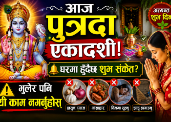 आज पुत्रदा एकादशी: यी ५ राशीको घरमा हुँदैछ शुभ संकेत, भुलेर पनि यी काम नगर्नुहोस्